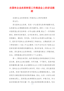 在国有企业改革转型工作推进会上的讲话提纲