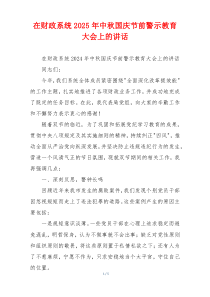 在财政系统2025年中秋国庆节前警示教育大会上的讲话