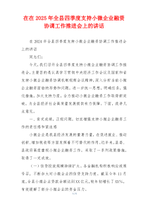 在在2025年全县四季度支持小微企业融资协调工作推进会上的讲话