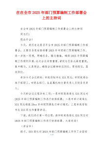 在在全市2025年部门预算编制工作部署会上的主持词