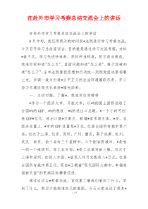 在赴外市学习考察总结交流会上的讲话