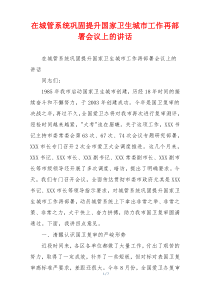 在城管系统巩固提升国家卫生城市工作再部署会议上的讲话