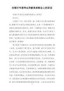 在银行年度突出贡献奖表彰会上的讲话