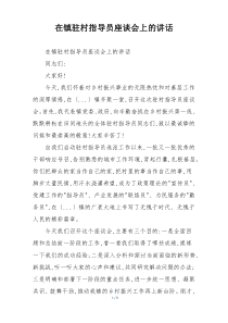 在镇驻村指导员座谈会上的讲话