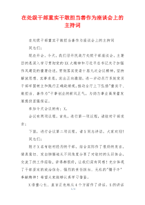 在处级干部重实干敢担当善作为座谈会上的主持词