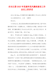 在长江委2025年党建和党风廉政建设工作会议上的讲话