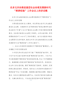 在多元共治推进基层社会治理发展新时代“枫桥经验”工作会议上的讲话稿