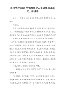 在院党校2025年党员领导人员进修班开班式上的讲话