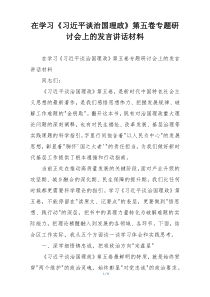 在学习《习近平谈治国理政》第五卷专题研讨会上的发言讲话材料