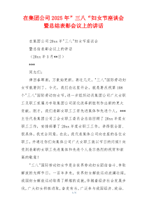 在集团公司2025年”三八“妇女节座谈会暨总结表彰会议上的讲话