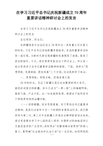 在学习习近平总书记庆祝新疆成立70周年重要讲话精神研讨会上的发言