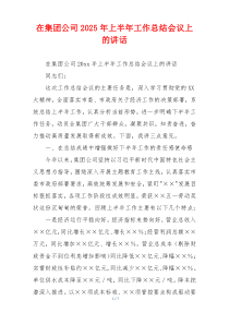 在集团公司2025年上半年工作总结会议上的讲话