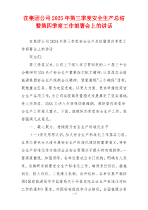 在集团公司2025年第三季度安全生产总结暨第四季度工作部署会上的讲话
