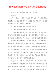 在学习贯彻全国两会精神动员会上的讲话