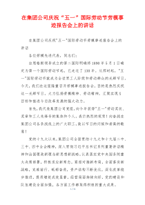 在集团公司庆祝“五一”国际劳动节劳模事迹报告会上的讲话