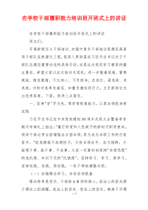 在学校干部履职能力培训班开班式上的讲话