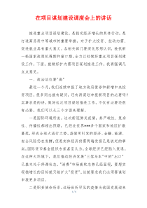 在项目谋划建设调度会上的讲话