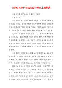 在学校秋季田径运动会开幕式上的致辞