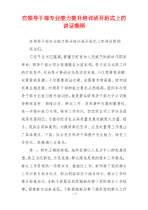 在领导干部专业能力提升培训班开班式上的讲话提纲