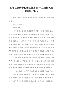 在守正创新中传承红色基因 于立德树人里培育时代新人