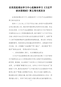 在局党组理论学习中心组集体学习《习近平谈治国理政》第五卷交流发言