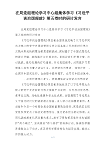 在局党组理论学习中心组集体学习《习近平谈治国理政》第五卷时的研讨发言