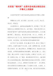 在首届“银河杯”全国市县电视台推优活动开幕式上的致辞