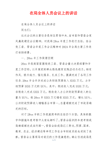 在局全体人员会议上的讲话