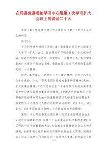 在局委党委理论学习中心组第X次学习扩大会议上的讲话二十大