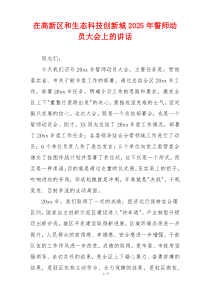 在高新区和生态科技创新城2025年誓师动员大会上的讲话