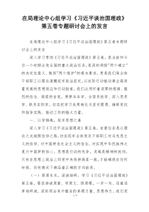 在局理论中心组学习《习近平谈治国理政》第五卷专题研讨会上的发言