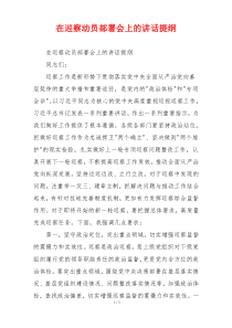 在巡察动员部署会上的讲话提纲