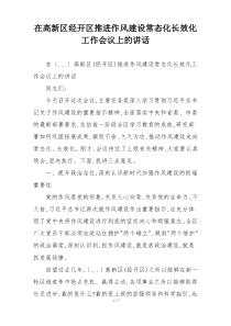 在高新区经开区推进作风建设常态化长效化工作会议上的讲话