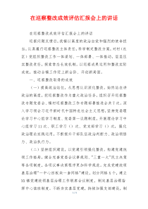 在巡察整改成效评估汇报会上的讲话