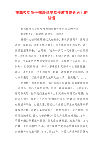 在高校党员干部赴延安党性教育培训班上的讲话