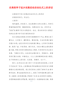 在高校学子返乡实践活动启动仪式上的讲话