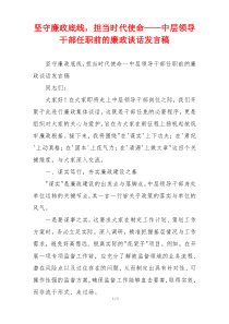 坚守廉政底线，担当时代使命——中层领导干部任职前的廉政谈话发言稿