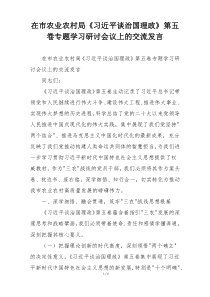 在市农业农村局《习近平谈治国理政》第五卷专题学习研讨会议上的交流发言