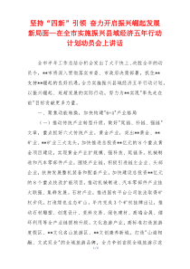坚持“四新”引领 奋力开启振兴崛起发展新局面—在全市实施振兴县域经济五年行动计划动员会上讲话