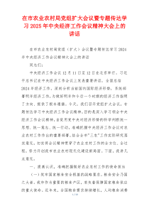 在市农业农村局党组扩大会议暨专题传达学习2025年中央经济工作会议精神大会上的讲话