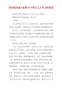 在市区庆祝X省第28个环卫工人节上的讲话