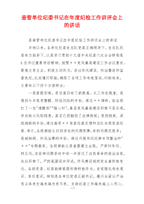 垂管单位纪委书记在年度纪检工作讲评会上的讲话