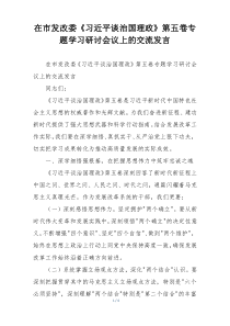 在市发改委《习近平谈治国理政》第五卷专题学习研讨会议上的交流发言