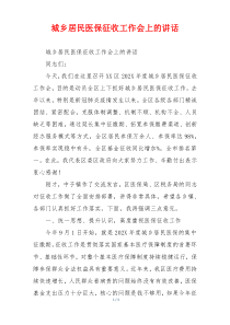 城乡居民医保征收工作会上的讲话