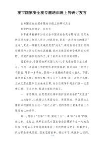 在市国家安全观专题培训班上的研讨发言