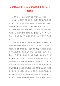 城管局在全市2025年度高质量发展大会上的发言