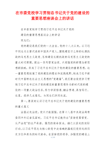 在市委党校学习贯彻总书记关于党的建设的重要思想座谈会上的讲话