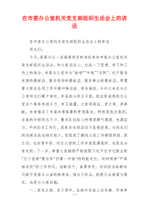 在市委办公室机关党支部组织生活会上的讲话