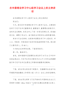在市委理论学习中心组学习会议上的主持讲话