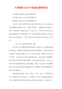 大学高校2025年务虚会强调讲话